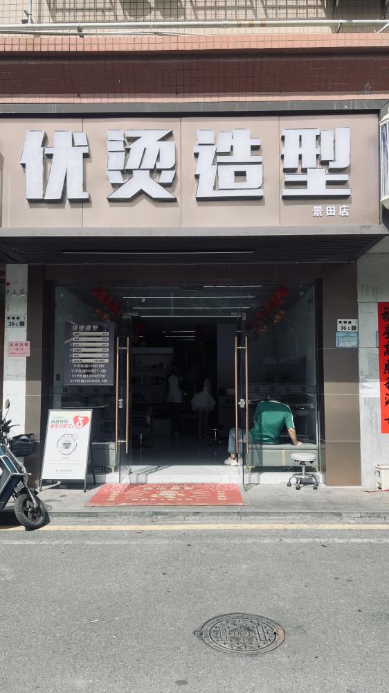 优烫造型